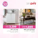 عروض رنين من ٩ حتى ١٠ يونيو ٢٠٢٦ عروض الأثاث - صفحة 11