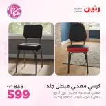عروض رنين من ٩ حتى ١٠ يونيو ٢٠٢٦ عروض الأثاث - صفحة 13