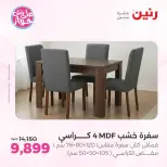 عروض رنين من ٩ حتى ١٠ يونيو ٢٠٢٦ عروض الأثاث - صفحة 45