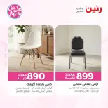 عروض رنين من ٩ حتى ١٠ يونيو ٢٠٢٦ عروض الأثاث - صفحة 14