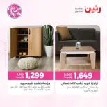 عروض رنين من ٩ حتى ١٠ يونيو ٢٠٢٦ عروض الأثاث - صفحة 12