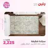 عروض رنين من ٩ حتى ١٠ يونيو ٢٠٢٦ عروض الأثاث - صفحة 21