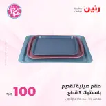 Ofertas de Raneen de 9 a 10 junio 2026 Ofertas de productos de 50 a 100 EGP - Página 8