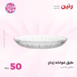 Ofertas de Raneen de 9 a 10 junio 2026 Ofertas de productos de 50 a 100 EGP - Página 33
