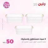 Ofertas de Raneen de 9 a 10 junio 2026 Ofertas de productos de 50 a 100 EGP - Página 56