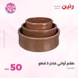 Ofertas de Raneen de 9 a 10 junio 2026 Ofertas de productos de 50 a 100 EGP - Página 50
