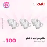 Ofertas de Raneen de 9 a 10 junio 2026 Ofertas de productos de 50 a 100 EGP - Página 30