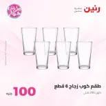 Ofertas de Raneen de 9 a 10 junio 2026 Ofertas de productos de 50 a 100 EGP - Página 9