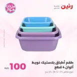Ofertas de Raneen de 9 a 10 junio 2026 Ofertas de productos de 50 a 100 EGP - Página 59