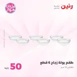 Ofertas de Raneen de 9 a 10 junio 2026 Ofertas de productos de 50 a 100 EGP - Página 64