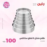 Ofertas de Raneen de 9 a 10 junio 2026 Ofertas de productos de 50 a 100 EGP - Página 73