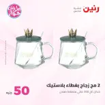 Ofertas de Raneen de 9 a 10 junio 2026 Ofertas de productos de 50 a 100 EGP - Página 69