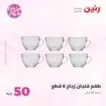 Ofertas de Raneen de 9 a 10 junio 2026 Ofertas de productos de 50 a 100 EGP - Página 68