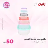 Ofertas de Raneen de 9 a 10 junio 2026 Ofertas de productos de 50 a 100 EGP - Página 57