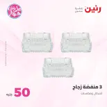 Ofertas de Raneen de 9 a 10 junio 2026 Ofertas de productos de 50 a 100 EGP - Página 38