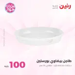 Ofertas de Raneen de 9 a 10 junio 2026 Ofertas de productos de 50 a 100 EGP - Página 76