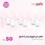 Ofertas de Raneen de 9 a 10 junio 2026 Ofertas de productos de 50 a 100 EGP - Página 67