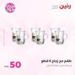 Ofertas de Raneen de 9 a 10 junio 2026 Ofertas de productos de 50 a 100 EGP - Página 32