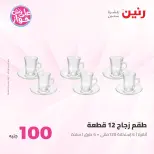 Ofertas de Raneen de 9 a 10 junio 2026 Ofertas de productos de 50 a 100 EGP - Página 22