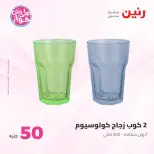 Ofertas de Raneen de 9 a 10 junio 2026 Ofertas de productos de 50 a 100 EGP - Página 63