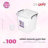 Ofertas de Raneen de 9 a 10 junio 2026 Ofertas de productos de 50 a 100 EGP - Página 61