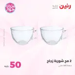 Ofertas de Raneen de 9 a 10 junio 2026 Ofertas de productos de 50 a 100 EGP - Página 54