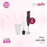 عروض رنين من ٩ حتى ١٠ يونيو ٢٠٢٦ عروض أجهزة Mienta - صفحة 5