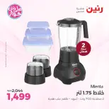 عروض رنين من ٩ حتى ١٠ يونيو ٢٠٢٦ عروض أجهزة Mienta - صفحة 4