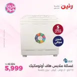 عروض رنين من ٩ حتى ١٠ يونيو ٢٠٢٦ عروض أجهزة PASSAP - صفحة 5