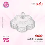 عروض رنين من ٩ حتى ١٠ يونيو ٢٠٢٦ عروض هدايا وديكورات - صفحة 52