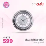 عروض رنين من ٩ حتى ١٠ يونيو ٢٠٢٦ عروض هدايا وديكورات - صفحة 22
