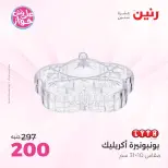 عروض رنين من ٩ حتى ١٠ يونيو ٢٠٢٦ عروض هدايا وديكورات - صفحة 54