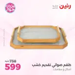 عروض رنين من ٩ حتى ١٠ يونيو ٢٠٢٦ عروض هدايا وديكورات - صفحة 38