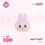 عروض رنين من ٩ حتى ١٠ يونيو ٢٠٢٦ عروض هدايا وديكورات - صفحة 67
