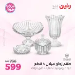 عروض رنين من ٩ حتى ١٠ يونيو ٢٠٢٦ عروض هدايا وديكورات - صفحة 5