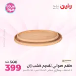 عروض رنين من ٩ حتى ١٠ يونيو ٢٠٢٦ عروض هدايا وديكورات - صفحة 37