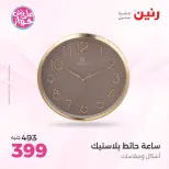 عروض رنين من ٩ حتى ١٠ يونيو ٢٠٢٦ عروض هدايا وديكورات - صفحة 2
