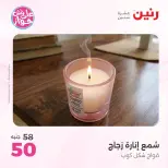 عروض رنين من ٩ حتى ١٠ يونيو ٢٠٢٦ عروض هدايا وديكورات - صفحة 72