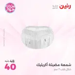 عروض رنين من ٩ حتى ١٠ يونيو ٢٠٢٦ عروض هدايا وديكورات - صفحة 42