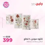 عروض رنين من ٩ حتى ١٠ يونيو ٢٠٢٦ عروض هدايا وديكورات - صفحة 10