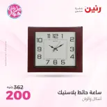 عروض رنين من ٩ حتى ١٠ يونيو ٢٠٢٦ عروض هدايا وديكورات - صفحة 25