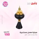 عروض رنين من ٩ حتى ١٠ يونيو ٢٠٢٦ عروض هدايا وديكورات - صفحة 76