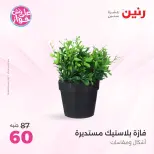 عروض رنين من ٩ حتى ١٠ يونيو ٢٠٢٦ عروض هدايا وديكورات - صفحة 58