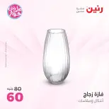 عروض رنين من ٩ حتى ١٠ يونيو ٢٠٢٦ عروض هدايا وديكورات - صفحة 48