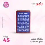 عروض رنين من ٩ حتى ١٠ يونيو ٢٠٢٦ عروض هدايا وديكورات - صفحة 60