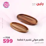 عروض رنين من ٩ حتى ١٠ يونيو ٢٠٢٦ عروض هدايا وديكورات - صفحة 31