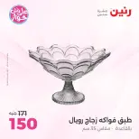 عروض رنين من ٩ حتى ١٠ يونيو ٢٠٢٦ عروض هدايا وديكورات - صفحة 57