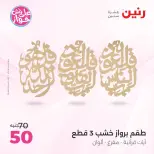عروض رنين من ٩ حتى ١٠ يونيو ٢٠٢٦ عروض هدايا وديكورات - صفحة 17