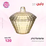 عروض رنين من ٩ حتى ١٠ يونيو ٢٠٢٦ عروض هدايا وديكورات - صفحة 50
