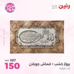 عروض رنين من ٩ حتى ١٠ يونيو ٢٠٢٦ عروض هدايا وديكورات - صفحة 19